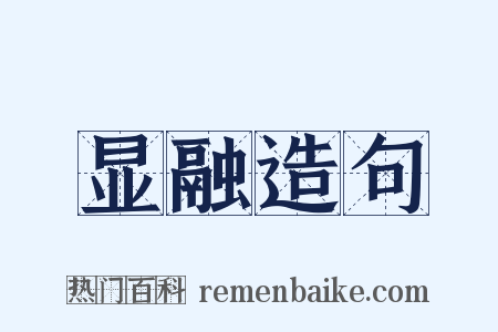 显融造句是什么意思的图片